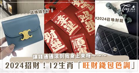 招財皮夾|【2024龍年招財錢包】4種旺財顏色、21個必買皮夾品牌推。